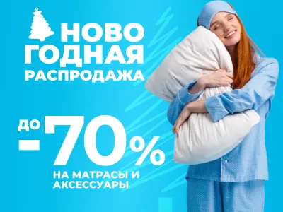 Новогодная распродажа! Скидки до 70% на матрасы и аксессуары