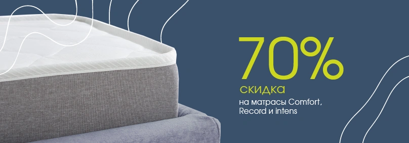 СУПЕР скидка 70% на матрасы Comfy