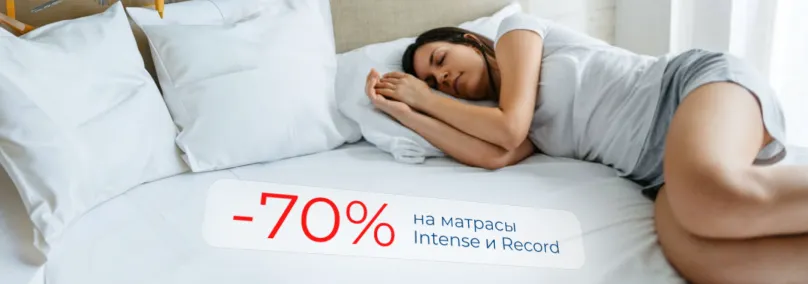 Скидка на матрасы до 70%