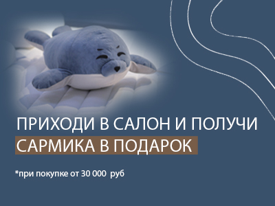 Сармик в подарок
