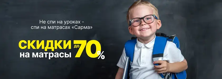 Скидки до 70% на любимые матрасы